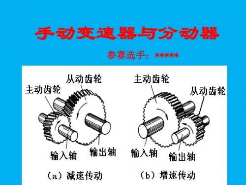 汽车理论与构造  手动变速器与分动器 参赛课件1