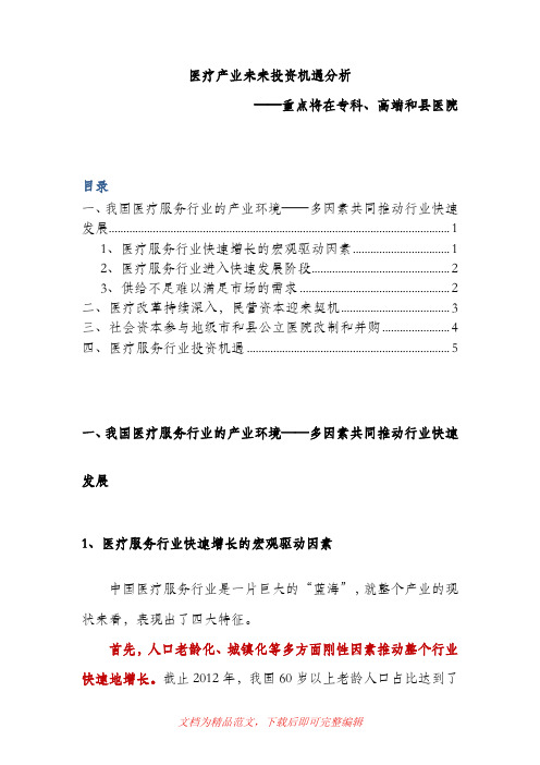 (最新整理)【大健康】【医疗】医疗产业未来投资机遇分析.doc