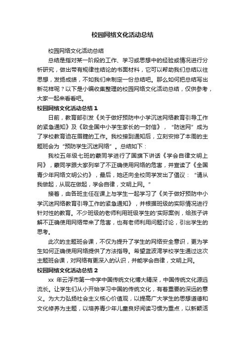 校园网络文化活动总结