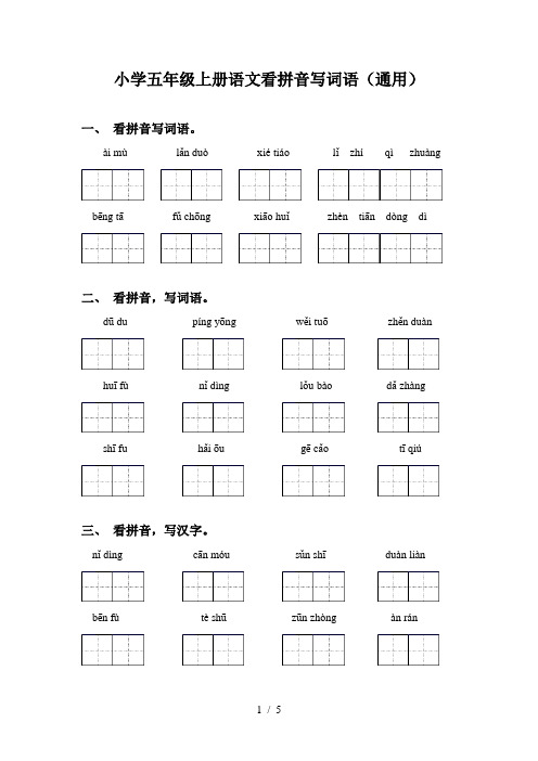 小学五年级上册语文看拼音写词语(通用)