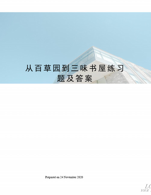 从百草园到三味书屋练习题及答案