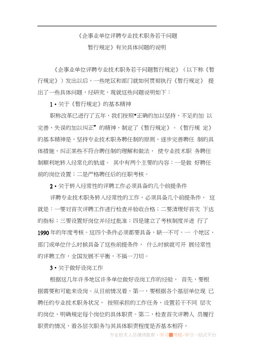 《企事业单位评聘专业技术职务若干问题暂行规定》有关具体问题的明(人职发[1991]11号)