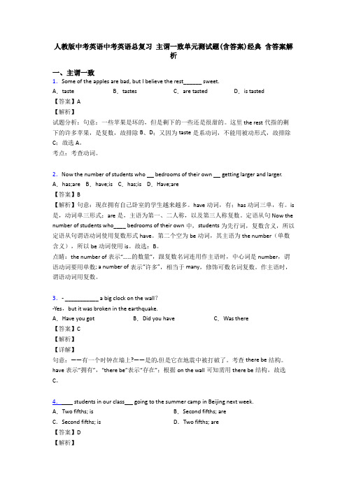 人教版中考英语中考英语总复习 主谓一致单元测试题(含答案)经典 含答案解析