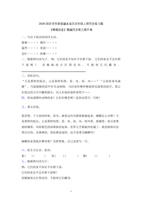 【原创】2019-2020年部编本语文四年级上册《蝴蝶的家》同步课堂课后练习题含参考答案(新教材)