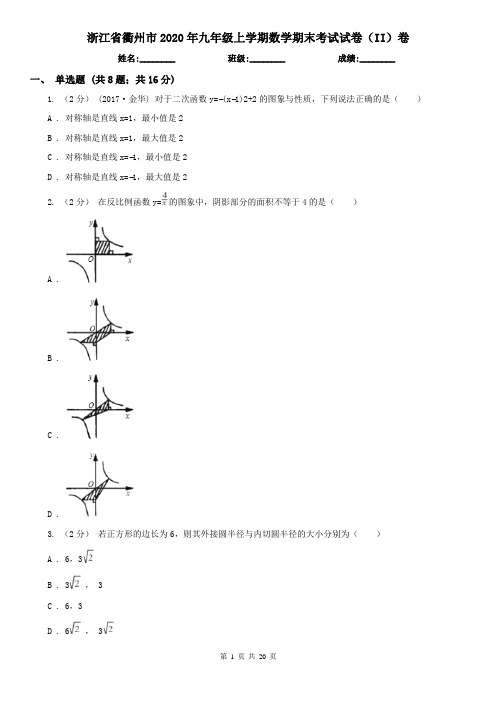 浙江省衢州市2020年九年级上学期数学期末考试试卷(II)卷