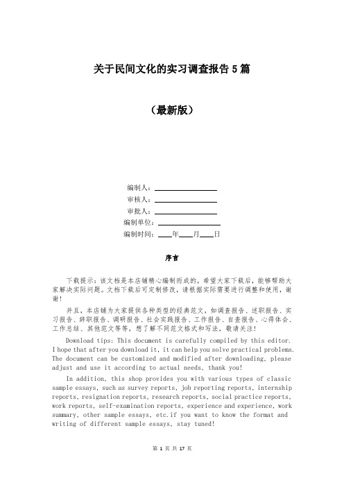 关于民间文化的实习调查报告5篇