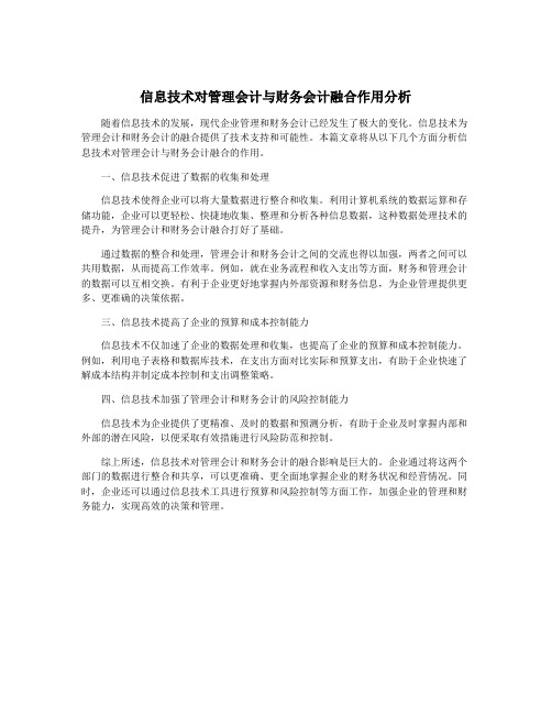 信息技术对管理会计与财务会计融合作用分析