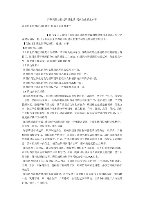 开展质量信得过班组建设 提高企业质量水平 