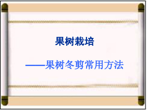 果树栽培课件——果树冬剪常用方法