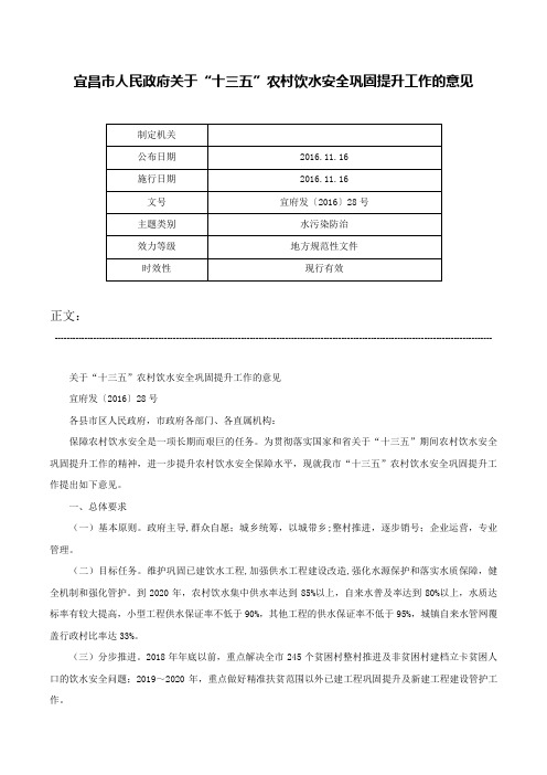 宜昌市人民政府关于“十三五”农村饮水安全巩固提升工作的意见-宜府发〔2016〕28号