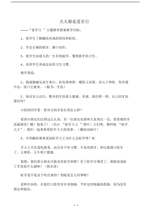 最新爱牙日主题教案.docx