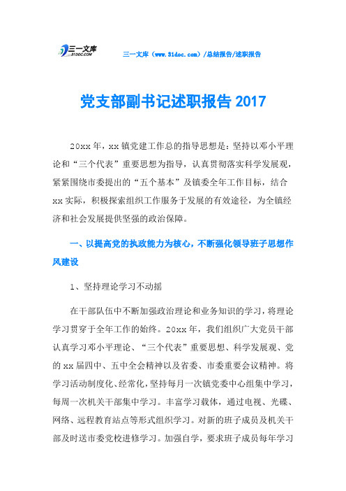 党支部副书记述职报告2017