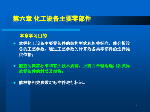 第6章化工设备主要零部件1化工设备ppt课件