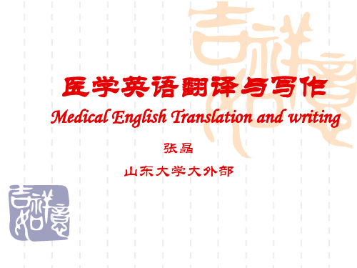 医学英语翻译与写作MedicalEnglishTranslationandwriting