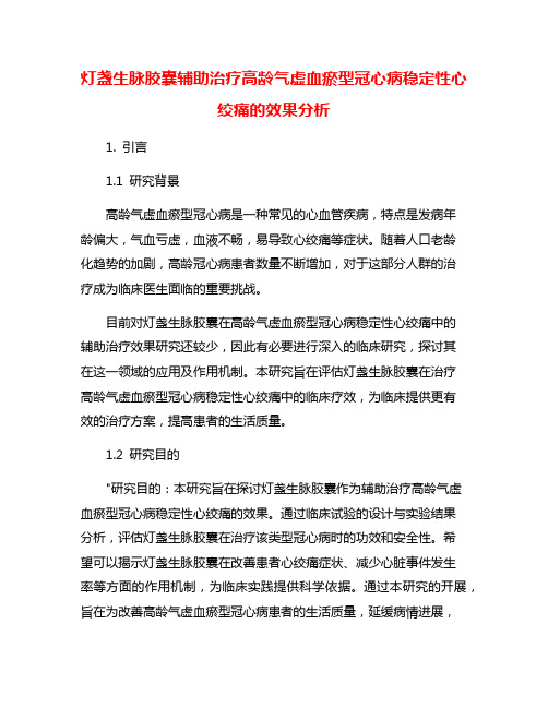 灯盏生脉胶囊辅助治疗高龄气虚血瘀型冠心病稳定性心绞痛的效果分析