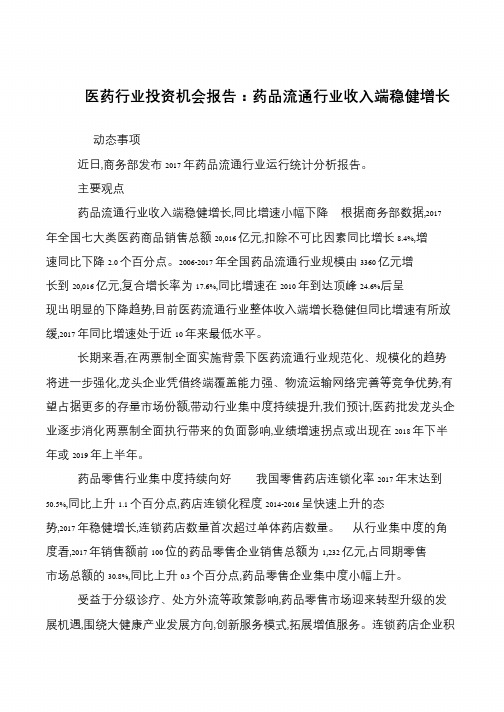 医药行业投资机会报告:药品流通行业收入端稳健增长