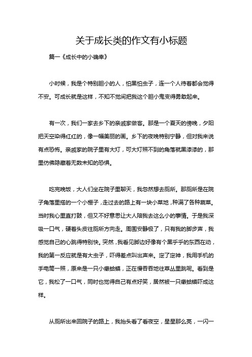 关于成长类的作文有小标题