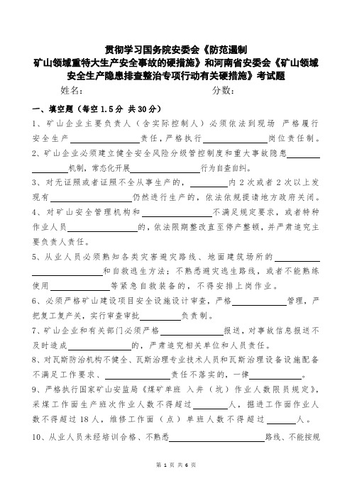 学习安委会《矿山安全生产硬措施》考试题