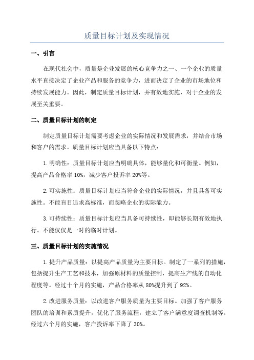 质量目标计划及实现情况