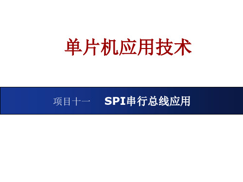 AVR单片机(C语言)项目开发实践教程项目十一 SPI串行总线应用