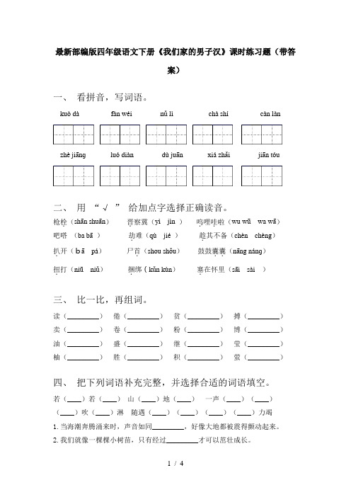 最新部编版四年级语文下册《我们家的男子汉》课时练习题(带答案)