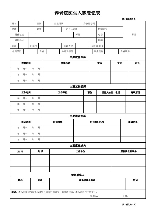 养老院医生入职登记表