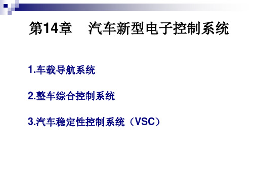 《汽车电器与电子技术》汽车新型电子控制系统详解