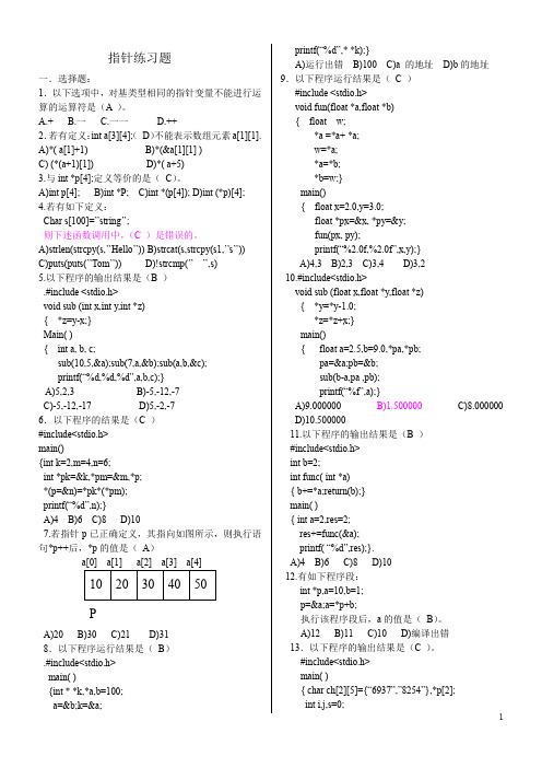 指针经典练习题(含答案版)二