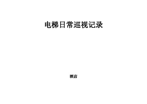 电梯  自动扶梯  自动人行道  日常巡视记录  自行检查记录表