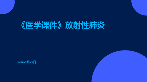 (医学课件)放射性肺炎