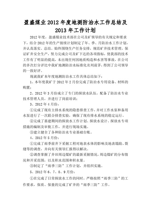 地测防治水总结及2013年计划教学内容