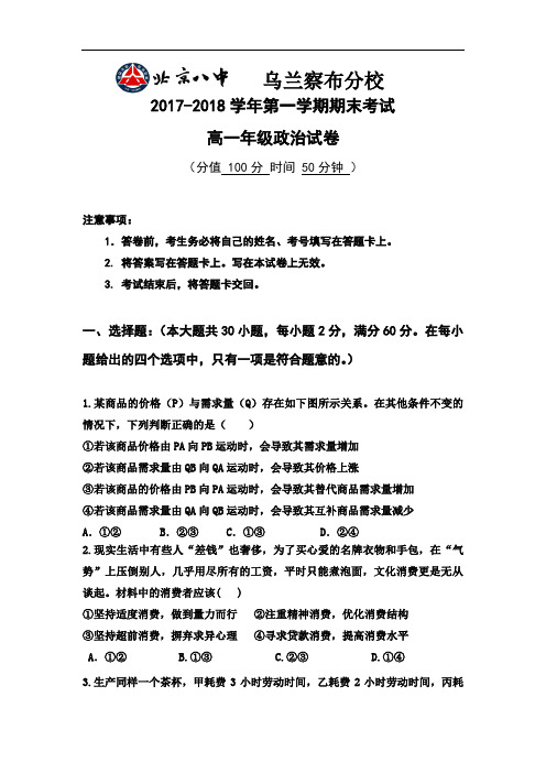 内蒙古北京八中乌兰察布分校2017-2018学年高一上学期期末考试政治试卷
