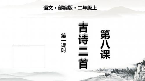 教育部审定统编版二年级上册语文课件-8   古诗二首  第一课时ppt (共28张PPT)课件