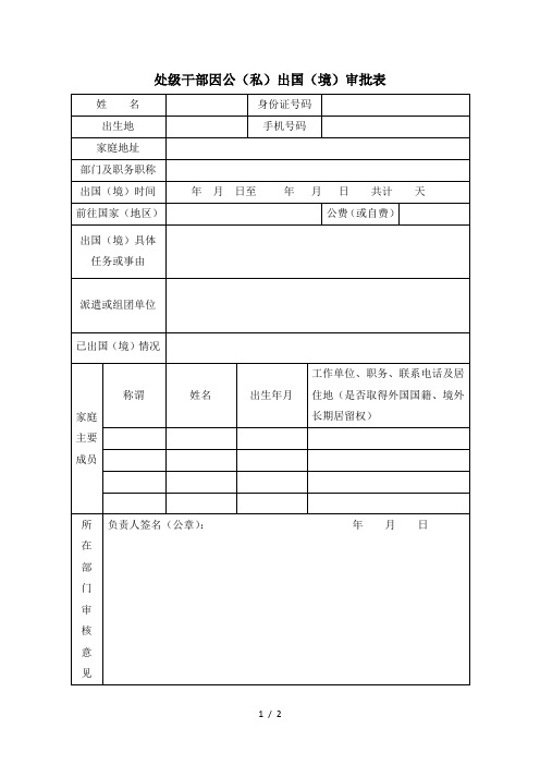 处级干部因公出国审批表