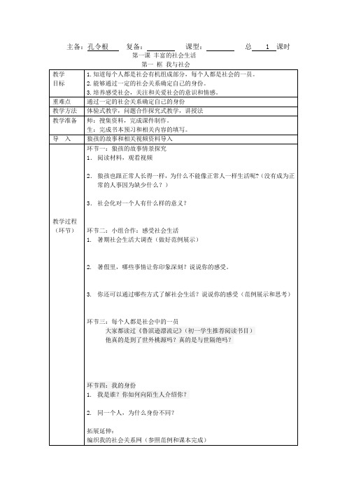 八年级道德与法治 上册 1.1我与社会  教案