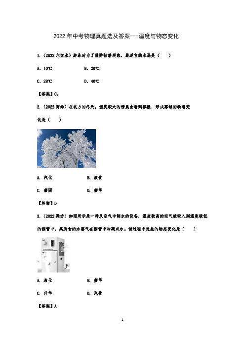 2022年中考物理真题选及答案---温度与物态变化