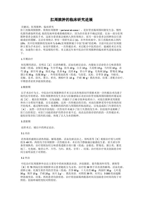 肛周脓肿的临床研究进展