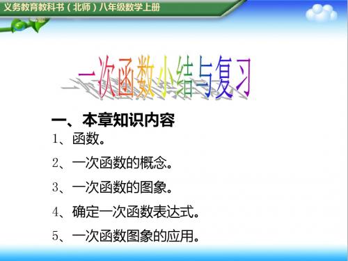 最新初中北师版八年级数学上册第四章一次函数小结与复习公开课课件