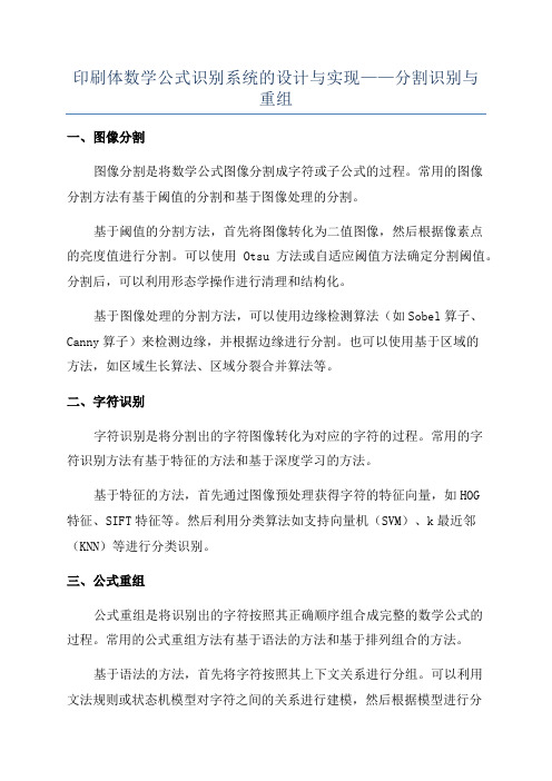 印刷体数学公式识别系统的设计与实现——分割识别与重组