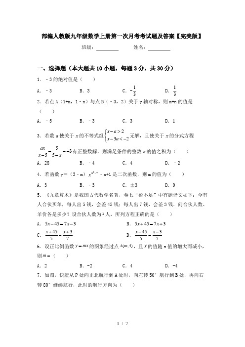 部编人教版九年级数学上册第一次月考考试题及答案【完美版】