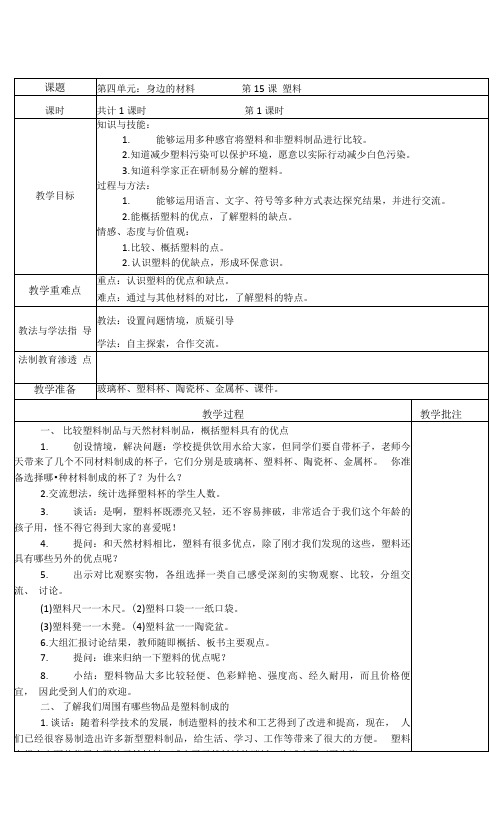 苏教版(2017秋)小学科学三年级下4-15 塑料  表格式教案