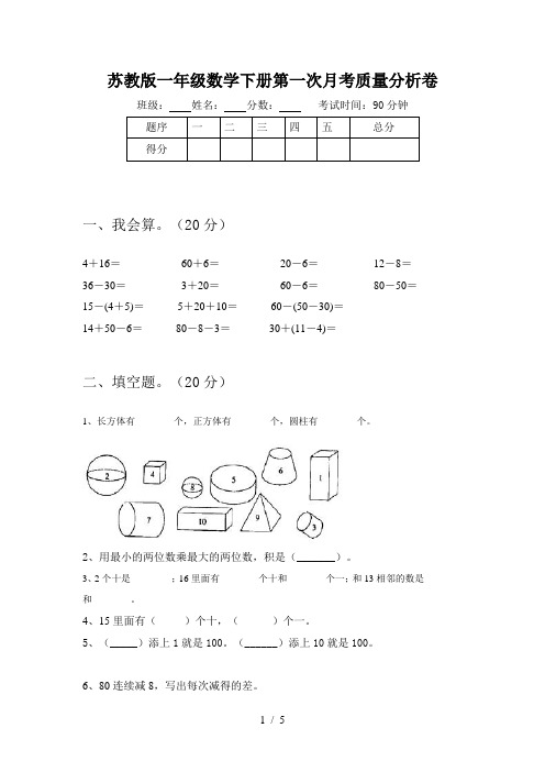 苏教版一年级数学下册第一次月考质量分析卷