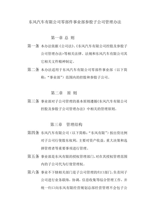 东风汽车有限公司零部件事业部参股子公司管理办 法.doc