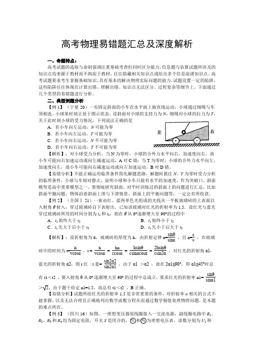 高考物理易错题汇总及深度解析