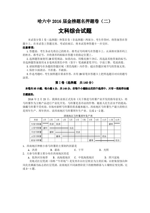 2016届黑龙江省哈尔滨市第六中学高三下学期押题卷(二)文科综合试题