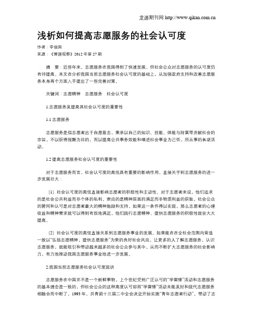 浅析如何提高志愿服务的社会认可度