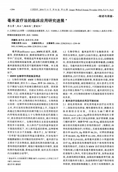 毫米波疗法的临床应用研究进展