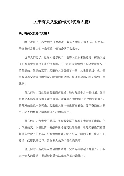 关于有关父爱的作文(优秀5篇)