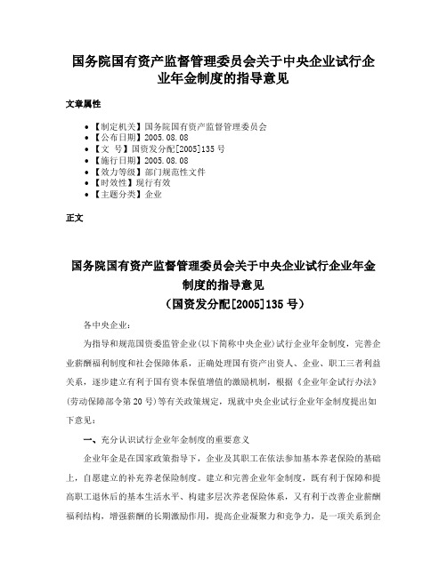 国务院国有资产监督管理委员会关于中央企业试行企业年金制度的指导意见