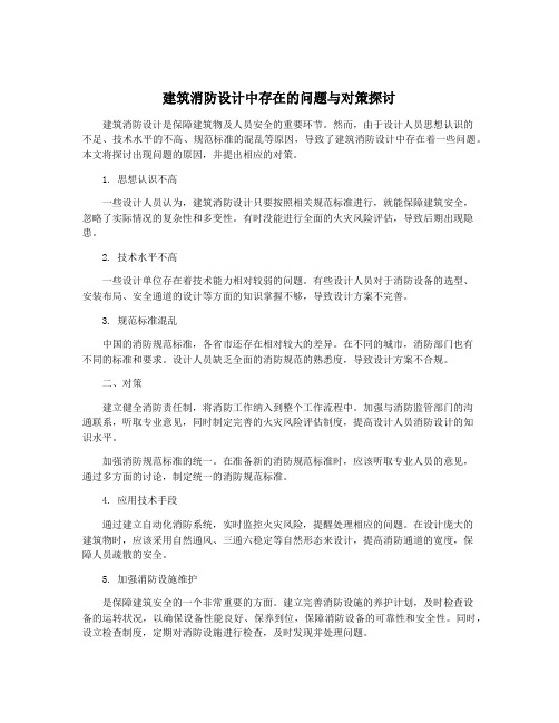 建筑消防设计中存在的问题与对策探讨